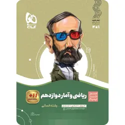 سیر تا پیاز ریاضی و آمار دوازدهم انسانی گاج