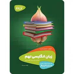 سیر تا پیاز زبان انگلیسی نهم گاج