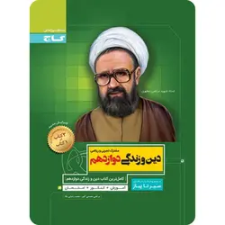 سیر تا پیاز دین و زندگی دوازدهم گاج