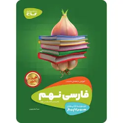 سیر تا پیاز فارسی نهم گاج