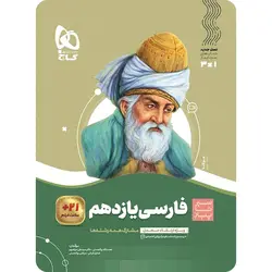 سیر تا پیاز ادبیات فارسی یازدهم گاج