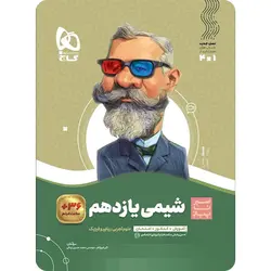 سیر تا پیاز شیمی یازدهم گاج