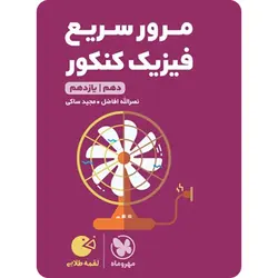 مرور سریع فیزیک پایه دهم و یازدهم لقمه طلایی مهروماه