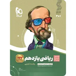 سیر تا پیاز ریاضی یازدهم تجربی گاج