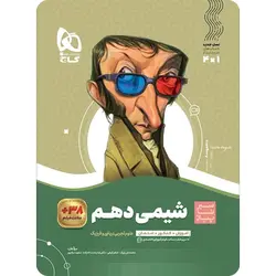 سیر تا پیاز شیمی دهم گاج