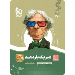 سیر تا پیاز فیزیک یازدهم ریاضی گاج