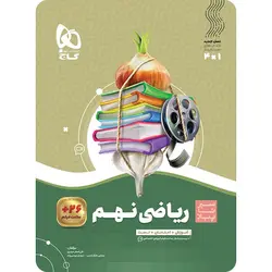 سیر تا پیاز ریاضی نهم گاج