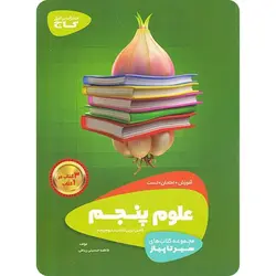 سیر تا پیاز علوم پنجم دبستان گاج