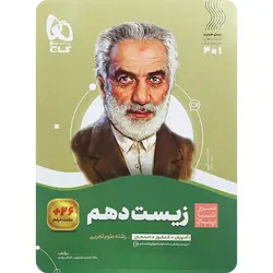 سیر تا پیاز زیست شناسی دهم گاج