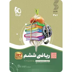 سیر تا پیاز ریاضی ششم دبستان گاج