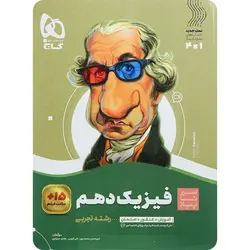 سیر تا پیاز فیزیک دهم تجربی گاج