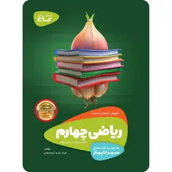 سیر تا پیاز ریاضی چهارم ابتدایی گاج