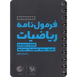 فرمول نامه ریاضیات لقمه مهروماه