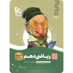 سیر تا پیاز ریاضی دهم گاج
