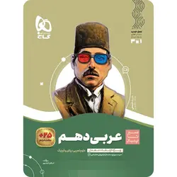 سیر تا پیاز عربی دهم گاج