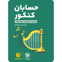 حسابان کنکور لقمه طلایی مهروماه