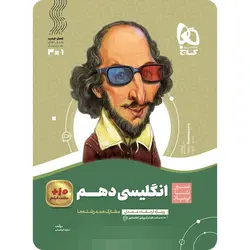 سیر تا پیاز زبان انگلیسی دهم گاج