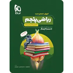 سیر تا پیاز ریاضی پنجم دبستان گاج