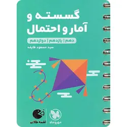 گسسته و آمار و احتمال لقمه طلایی مهروماه