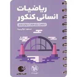 ریاضیات کنکور انسانی لقمه طلایی مهروماه