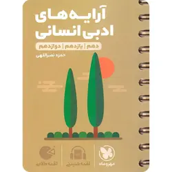 آرایه های ادبی انسانی لقمه طلایی مهروماه