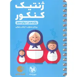 ژنتیک کنکور لقمه طلایی مهروماه