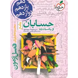 فصل آزمون حسابان و ریاضیات پایه جامع خیلی سبز