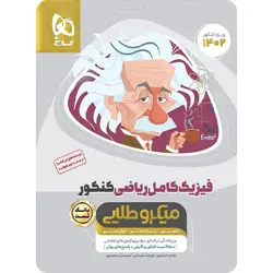 بانک تست فیزیک کامل کنکور ریاضی میکرو طلایی گاج (جلد اول)