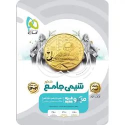 بانک تست شیمی جامع کنکور میکرو گاج (جلد اول)