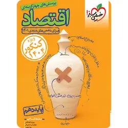 اقتصاد دهم تست خیلی سبز (ویژه کنکور 1404)