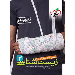 زیست شناسی یازدهم تست خیلی سبز