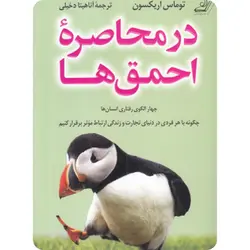 در محاصره احمق ها