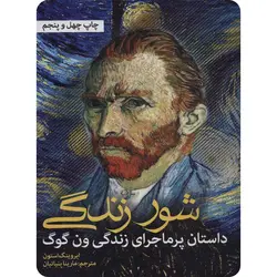 شور زندگی
