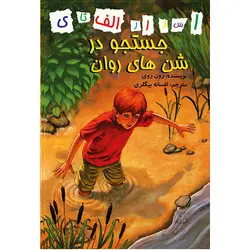 جستجو در شن‌های روان( اسرار الف تا ی)