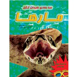 مارها و سایر خزندگان (سه‌بعدی)
