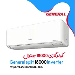 کولر گازی 18000 جنرال