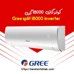 خرید کولر گازی 18000 گری اینورتر + قیمت روز | بانه انتخاب