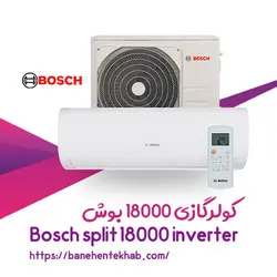 کولر گازی 18000 بوش