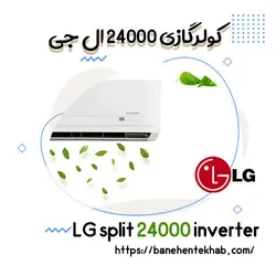 کولر گازی 24000 ال جی در بانه + بهترین قیمت روز | بانه انتخاب