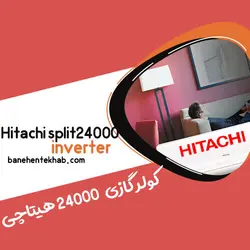 کولر گازی 24000 هیتاچی