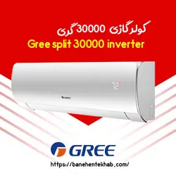 قیمت روز کولر گازی 30000 گری اینورتر در بانه +تحویل فوری | بانه انتخاب