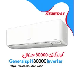 کولر گازی 30000 جنرال