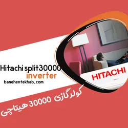 کولر گازی 30000 هیتاچی