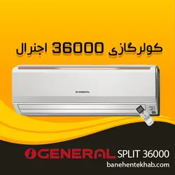 خرید کولر گازی 36000 اجنرال اینورتر ( گارانتی 5 ساله ) | بانه انتخاب