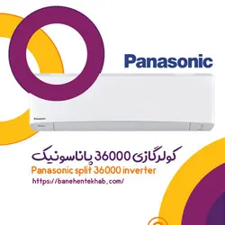 کولر گازی 36000 پاناسونیک