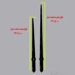 عقربه مشکی خیلی بلند با طول عقربه دقیقه شمار 31.5 و ساعت شمار 24.8