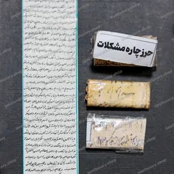 حرز چاره مشکلات