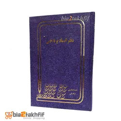دفتر اسناد پرداختی خشتی کوچک