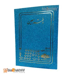دفتر معین خشتی کوچک