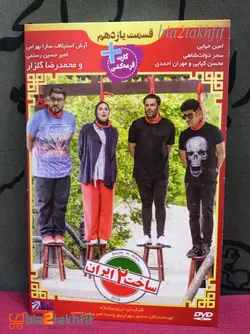 سریال ساخت ایران 2